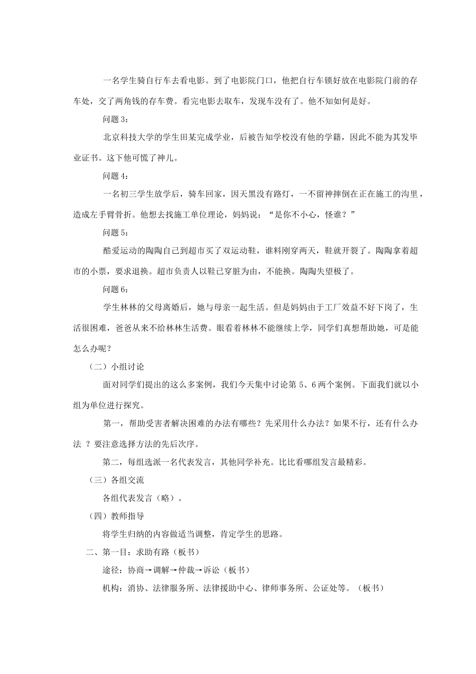 七年级政治下册《4.8.2 善用法律保护自己》教学设计1 新人教版教材_第2页