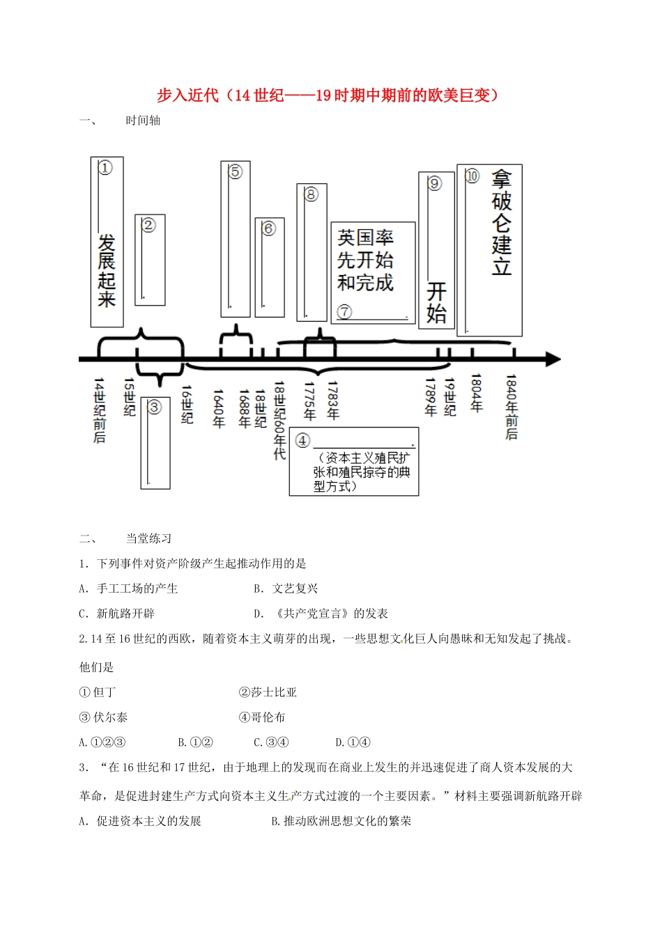江苏省南京市中考历史 世界史 步入近代14世纪——19世纪中期前的欧美巨变复习学案-人教版初中九年级全册历史学案_第1页