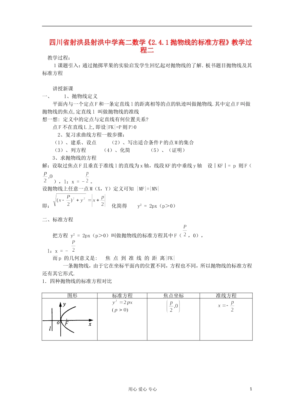 四川省射洪县射洪中学高二数学《2.4.1抛物线的标准方程》教学过程二_第1页