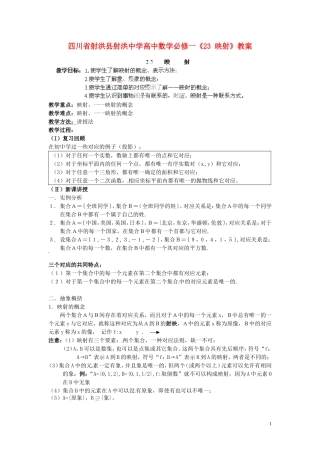 四川省射洪县射洪中学高中数学《23 映射》教案 新人教A版必修1