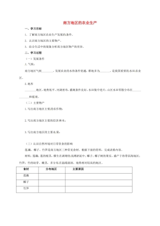 辽宁省凌海市八年级地理下册 南方地区的农业生产导学案 （新版）新人教版-（新版）新人教版初中八年级下册地理学案