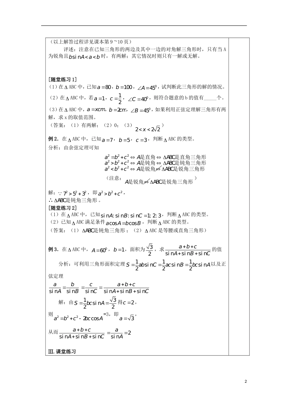 江苏省睢宁县李集中学高中数学第一章1.3解三角形的进一步讨论教案 新人教版必修5_第2页