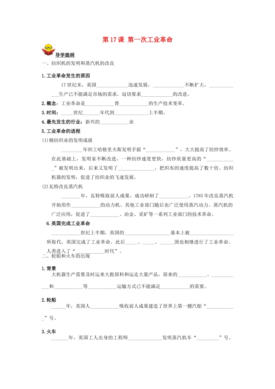 九年级历史上册 第17课 第一次工业革命导学案 川教版_第1页