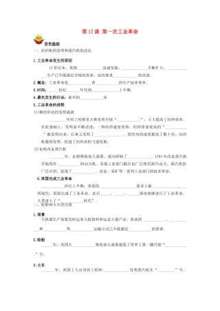 九年级历史上册 第17课 第一次工业革命导学案 川教版
