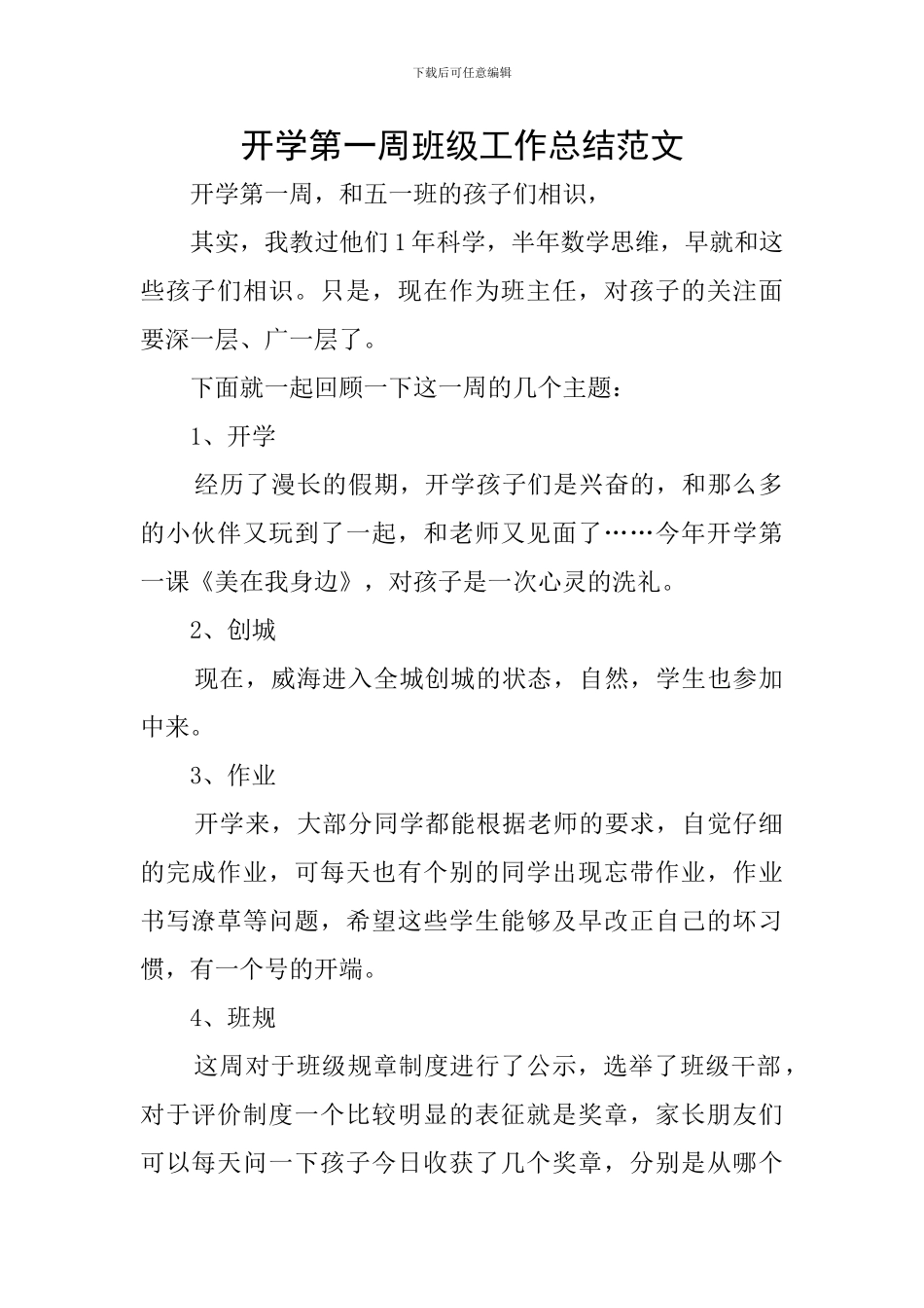 开学第一周班级工作总结范文_第1页