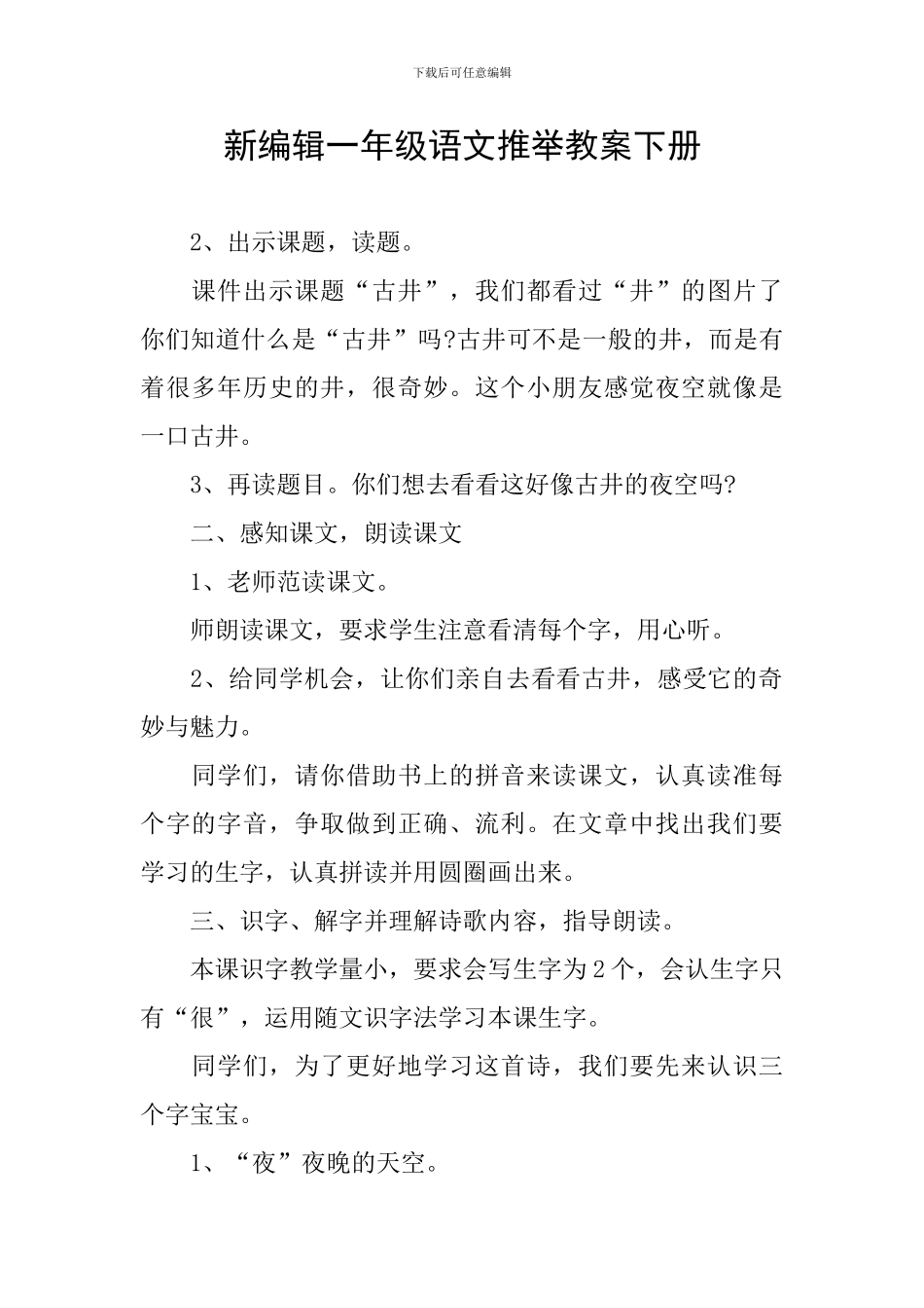 新编辑一年级语文推荐教案下册_第1页