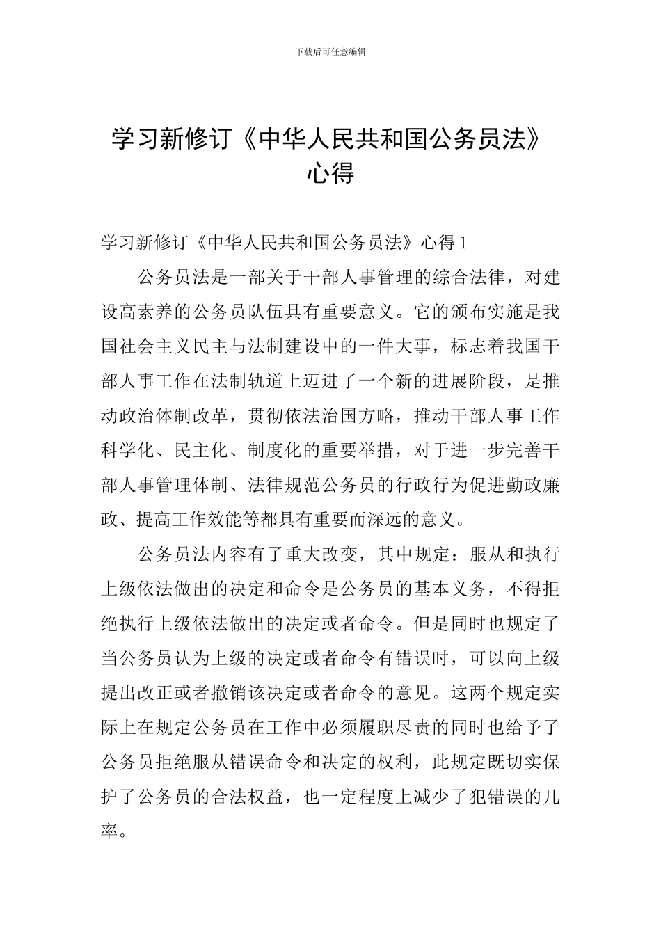 学习新修订《中华人民共和国公务员法》心得_第1页