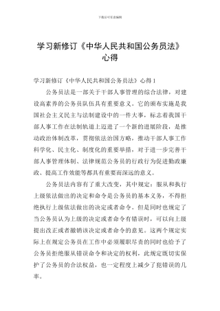 学习新修订《中华人民共和国公务员法》心得