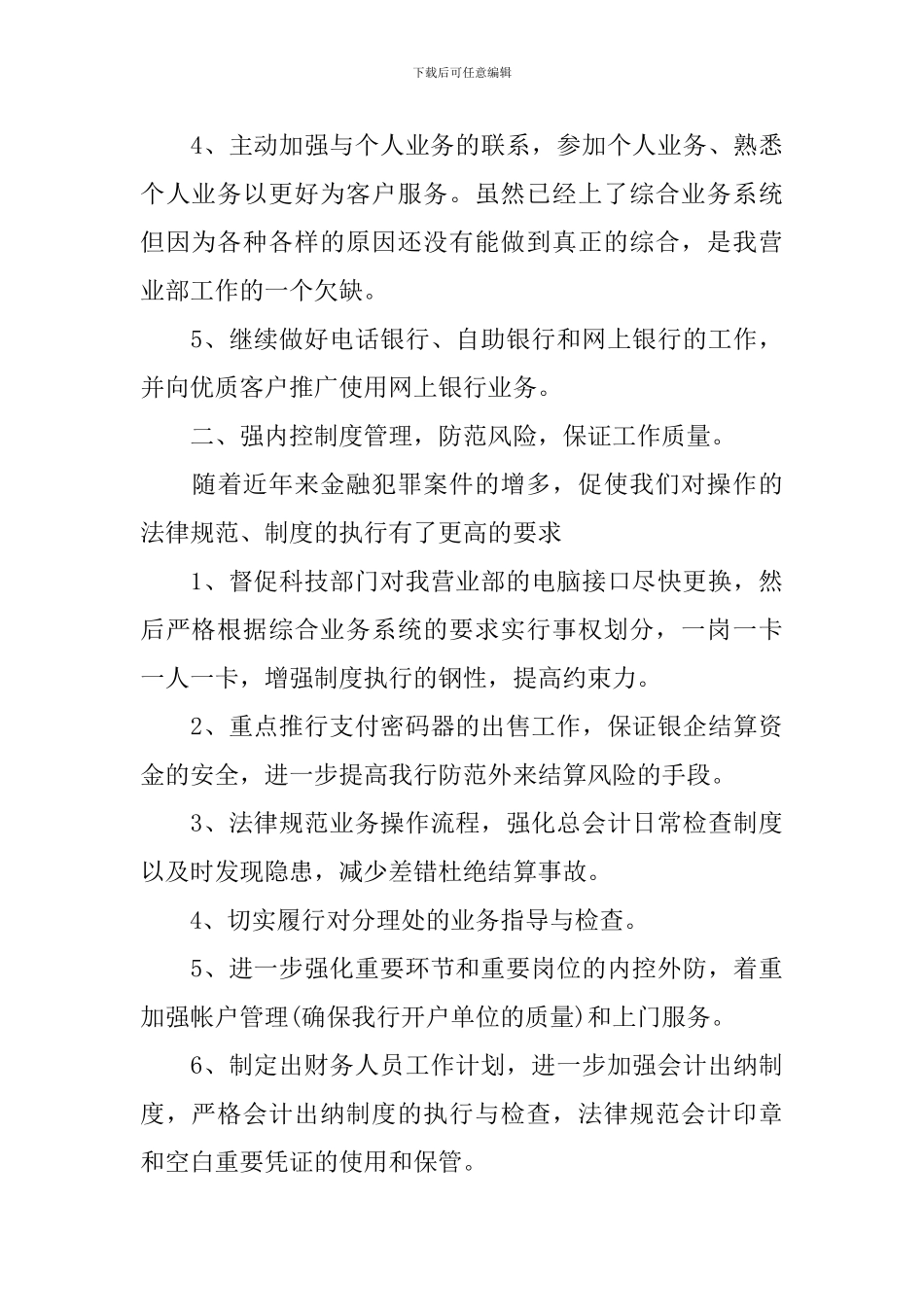 2024年银行柜台柜员工作计划_第3页