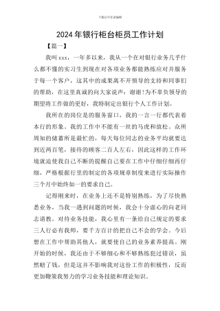 2024年银行柜台柜员工作计划