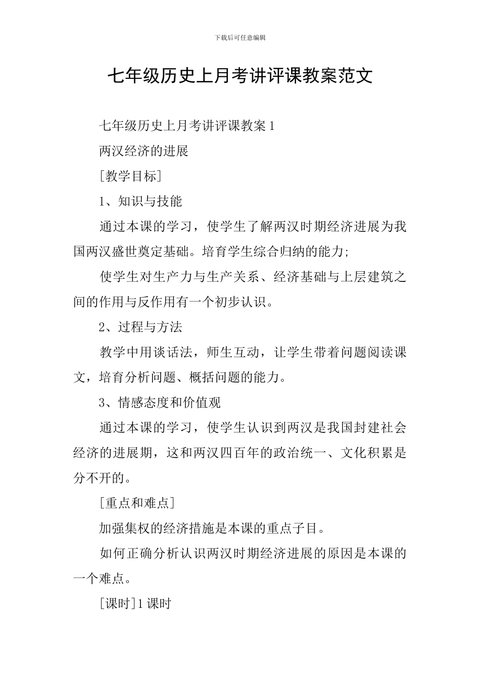 七年级历史上月考讲评课教案范文_第1页