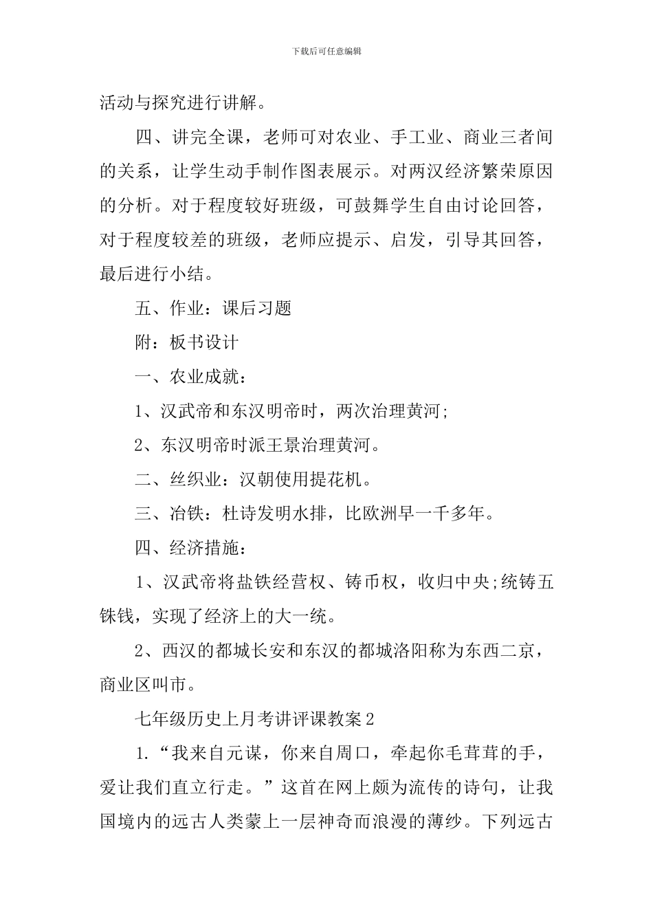 七年级历史上月考讲评课教案范文_第3页