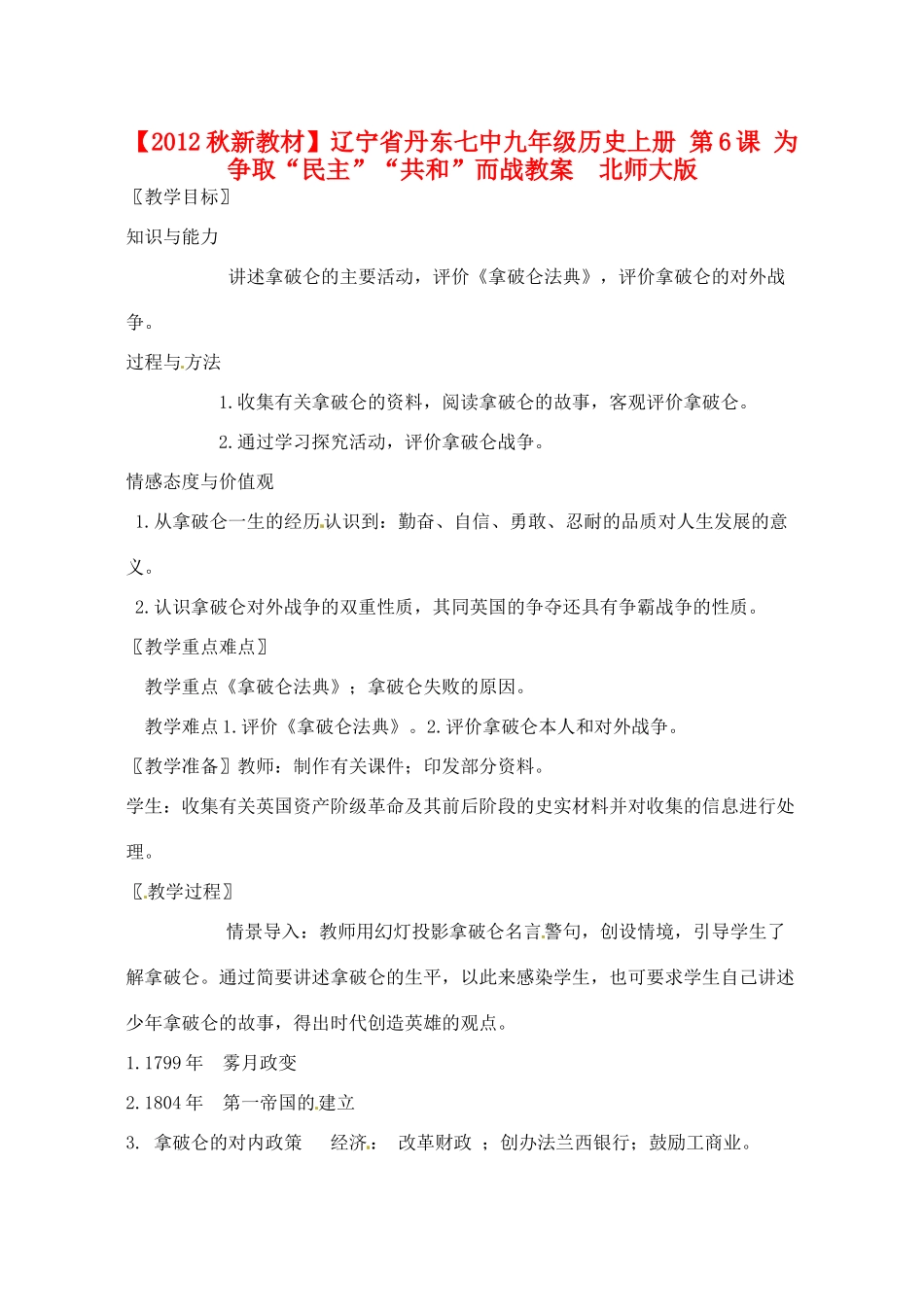 【2012秋新教材】辽宁省丹东七中九年级历史上册 第6课 为争取“民主”“共和”而战教案  北师大版_第1页