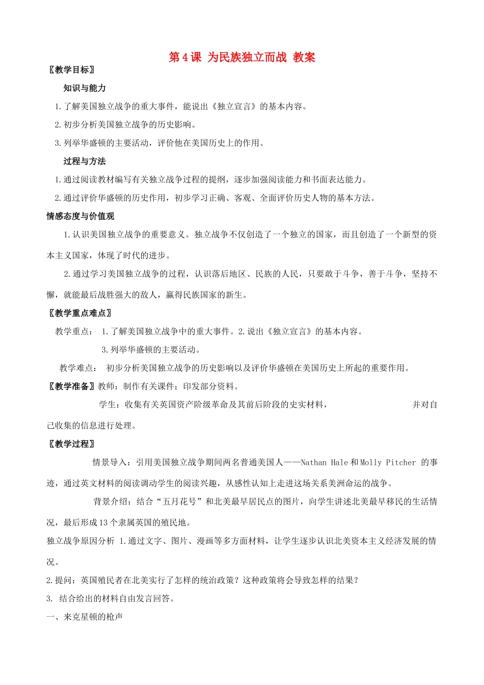 2012年秋九年级历史上册 第4课 为民族独立而战教案 北师大版_第1页