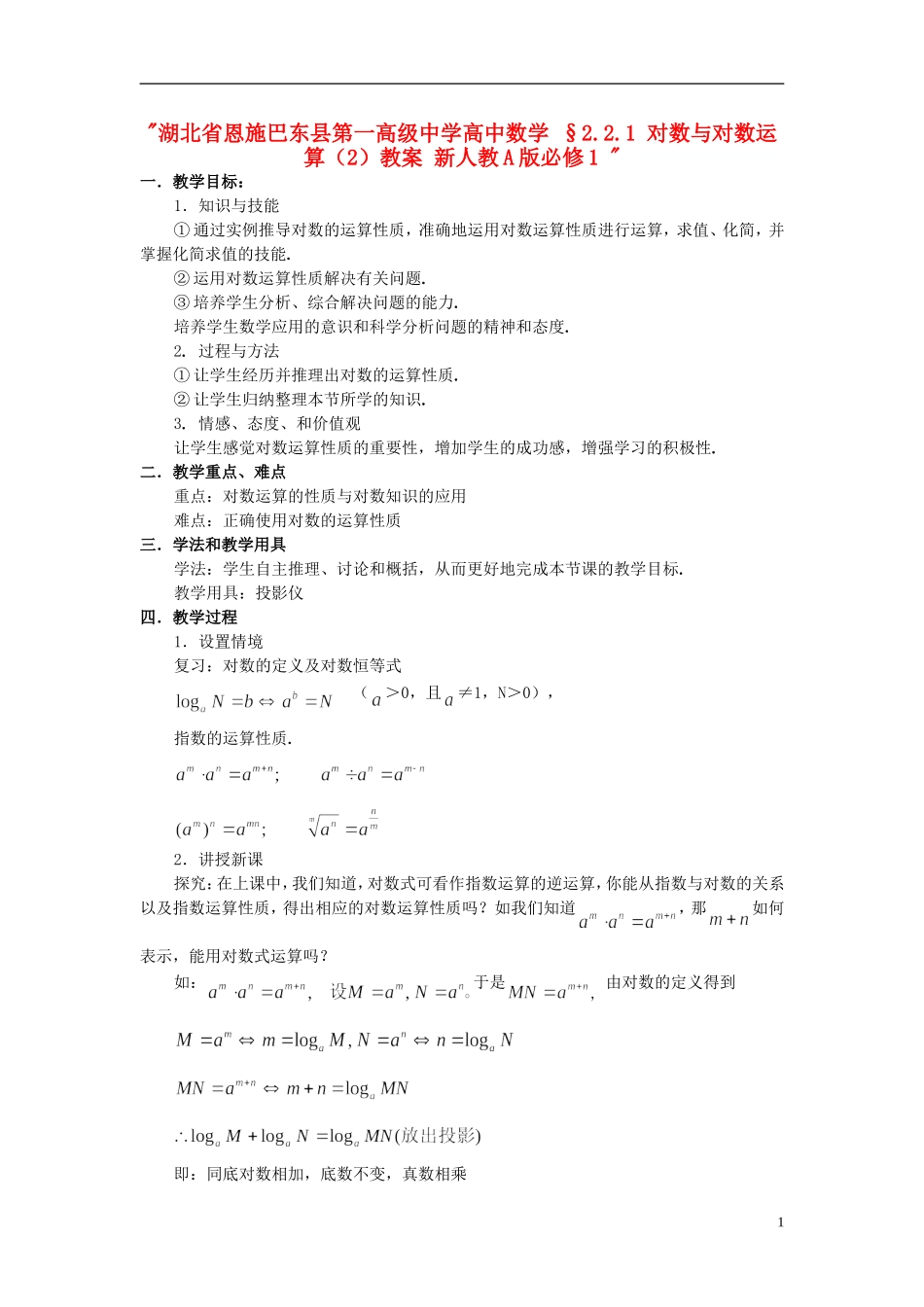 湖北省恩施巴东县第一高级中学高中数学 §2.2.1 对数与对数运算（2）教案 新人教A版必修1 _第1页