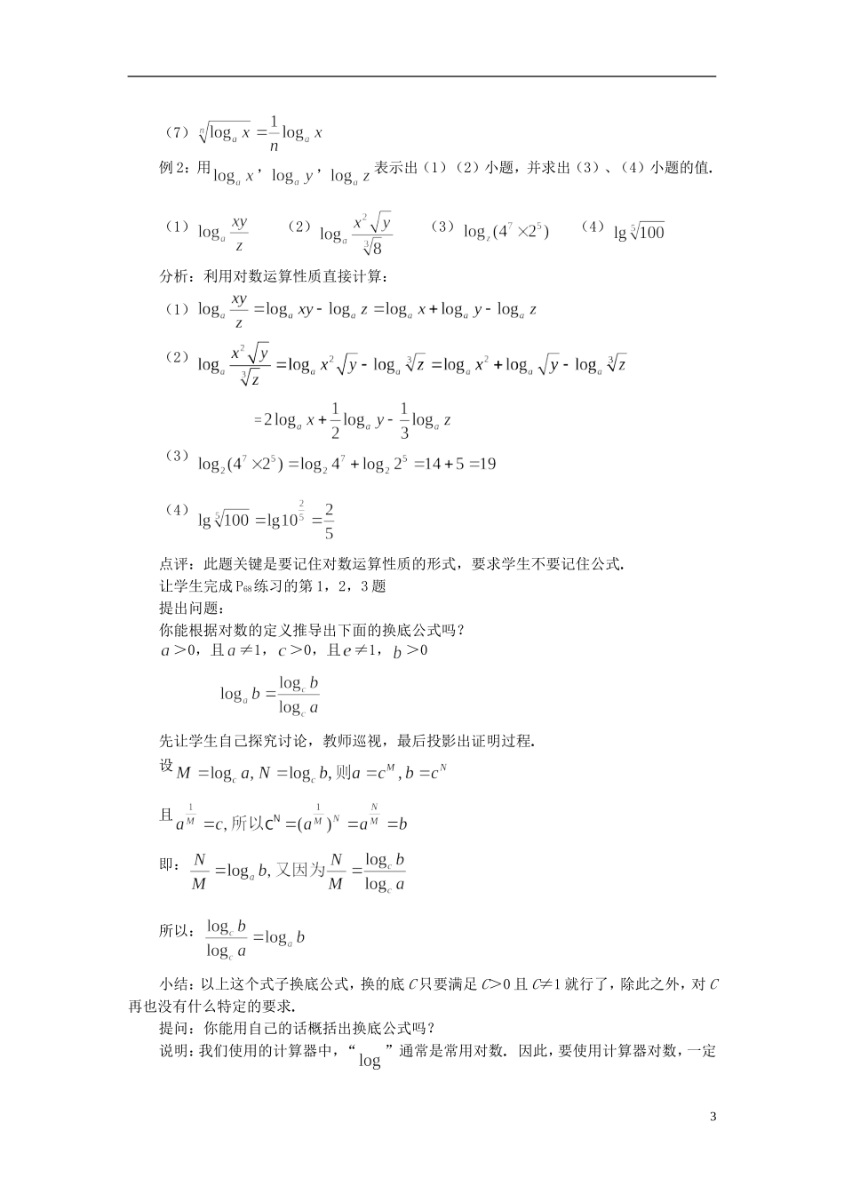 湖北省恩施巴东县第一高级中学高中数学 §2.2.1 对数与对数运算（2）教案 新人教A版必修1 _第3页