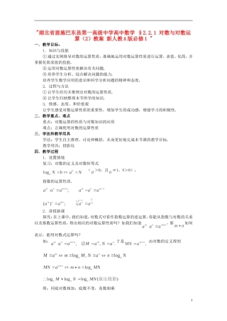 湖北省恩施巴东县第一高级中学高中数学 §2.2.1 对数与对数运算（2）教案 新人教A版必修1 