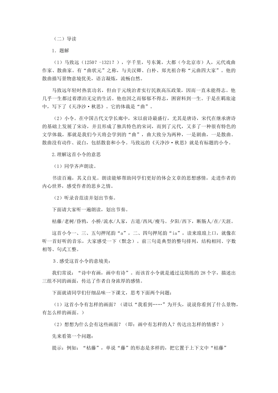 七年级语文上册 《天净沙 秋思》教学设计 人教新课标版教材_第2页