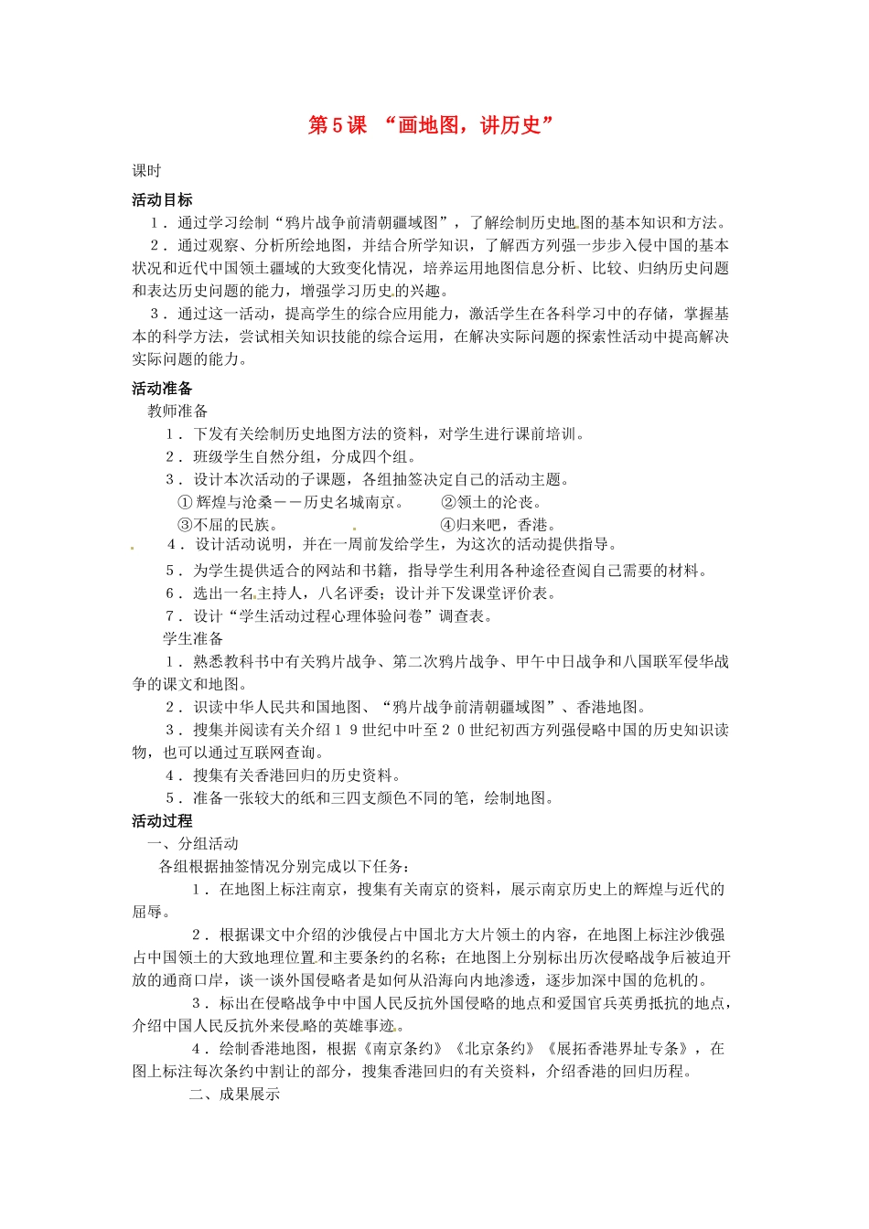 甘肃省张掖市第四中学八年级历史上册 第一单元 第5课 “画地图，讲历史”讲学稿（无答案） 北师大版_第1页