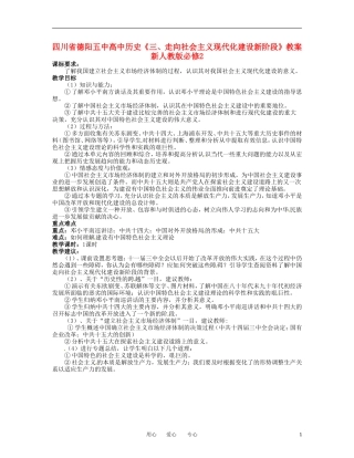 四川省德阳五中高中历史《三、走向社会主义现代化建设新阶段》教案 新人教版必修2