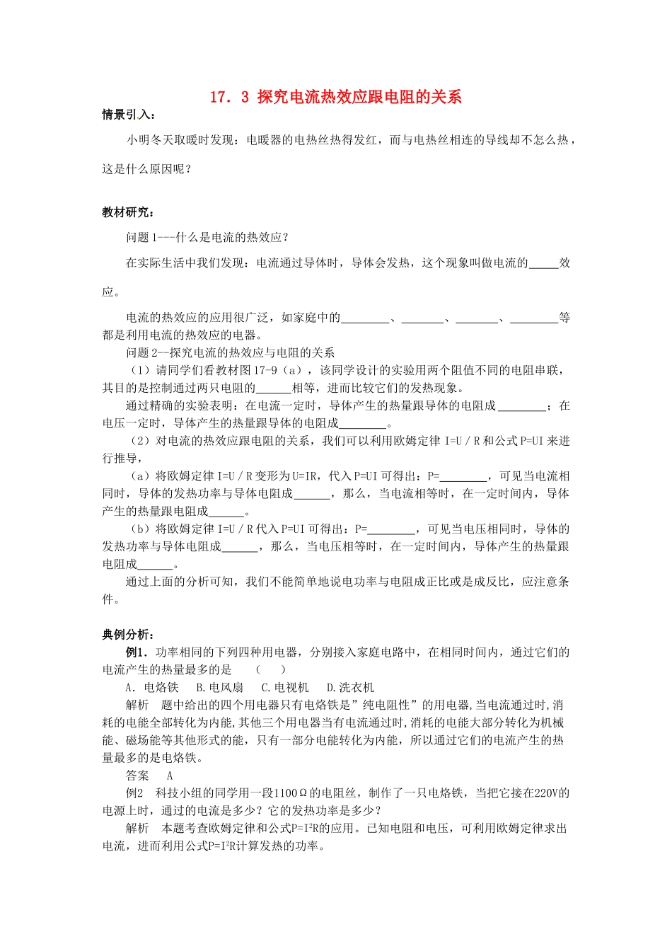 九年级物理下册 17.3 探究电流热效应跟电阻的关系学案 沪粤版-沪粤版初中九年级下册物理学案_第1页