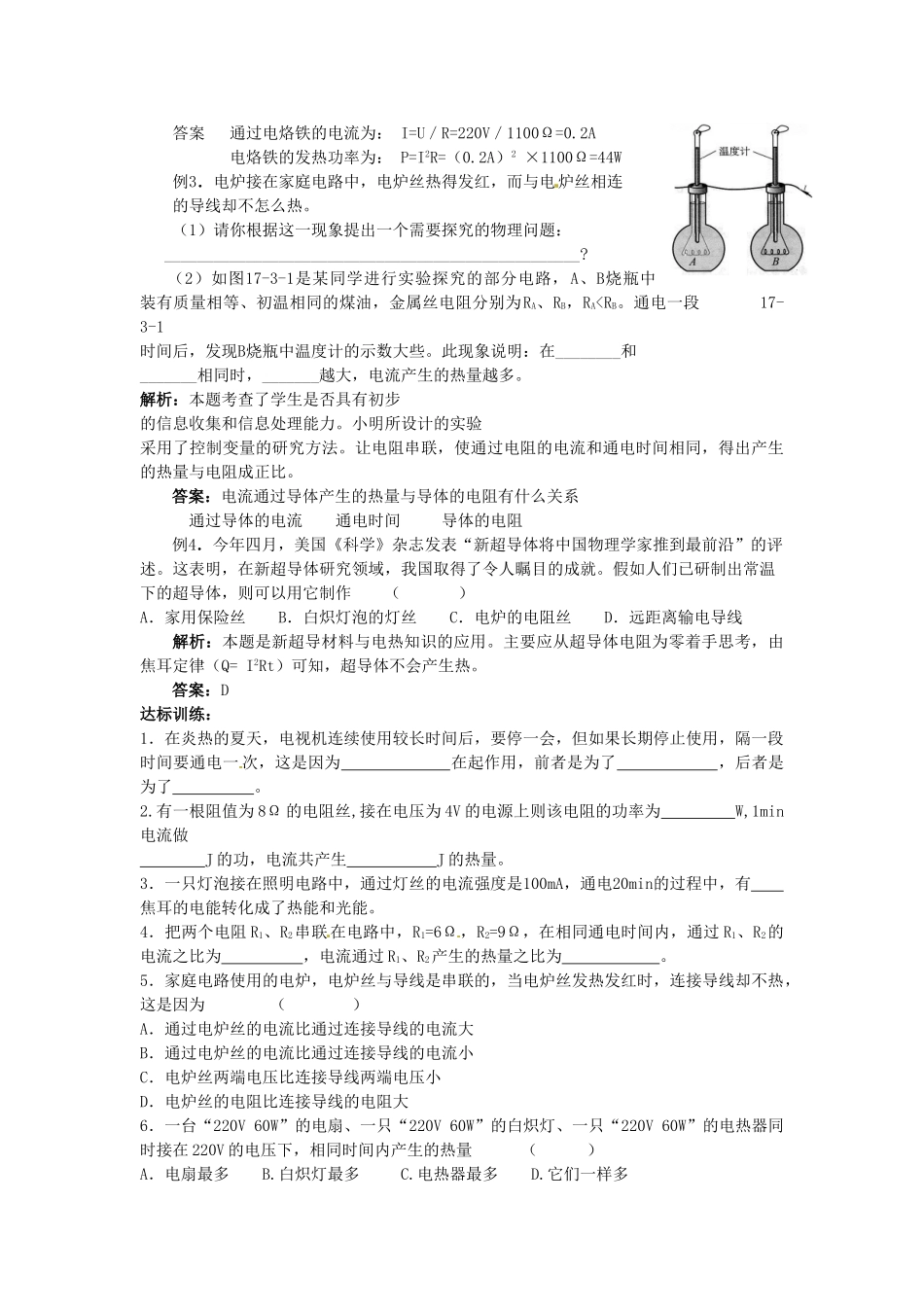九年级物理下册 17.3 探究电流热效应跟电阻的关系学案 沪粤版-沪粤版初中九年级下册物理学案_第2页