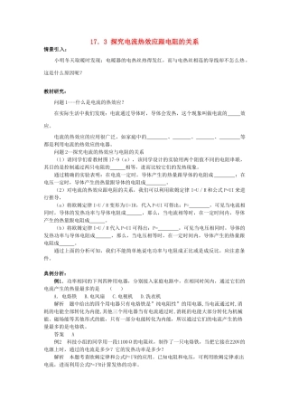 九年级物理下册 17.3 探究电流热效应跟电阻的关系学案 沪粤版-沪粤版初中九年级下册物理学案