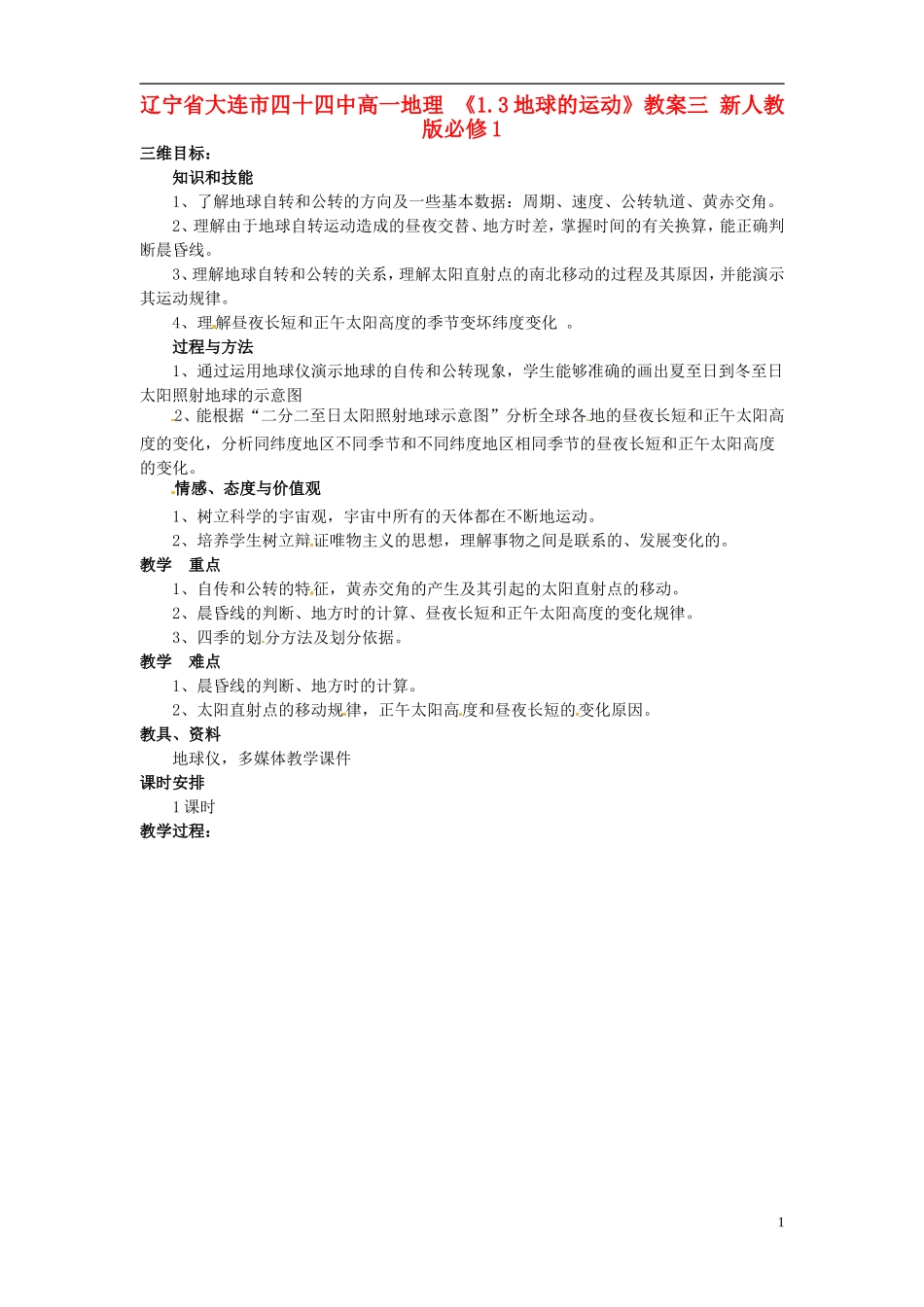 辽宁省大连市四十四中高中地理 《1.3地球的运动》教案三 新人教版必修1_第1页