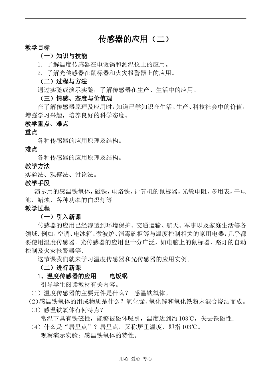 高中物理传感器的应用（二）人教版选修3-2_第1页