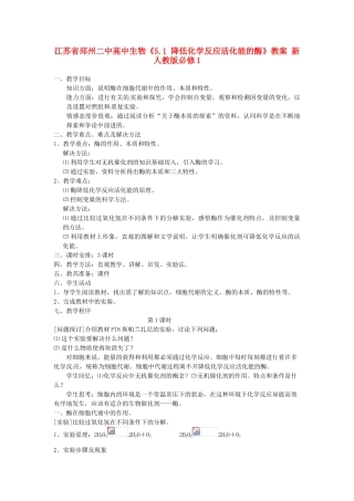 江苏省邳州二中高中生物《5.1 降低化学反应活化能的酶》教案 新人教版必修1