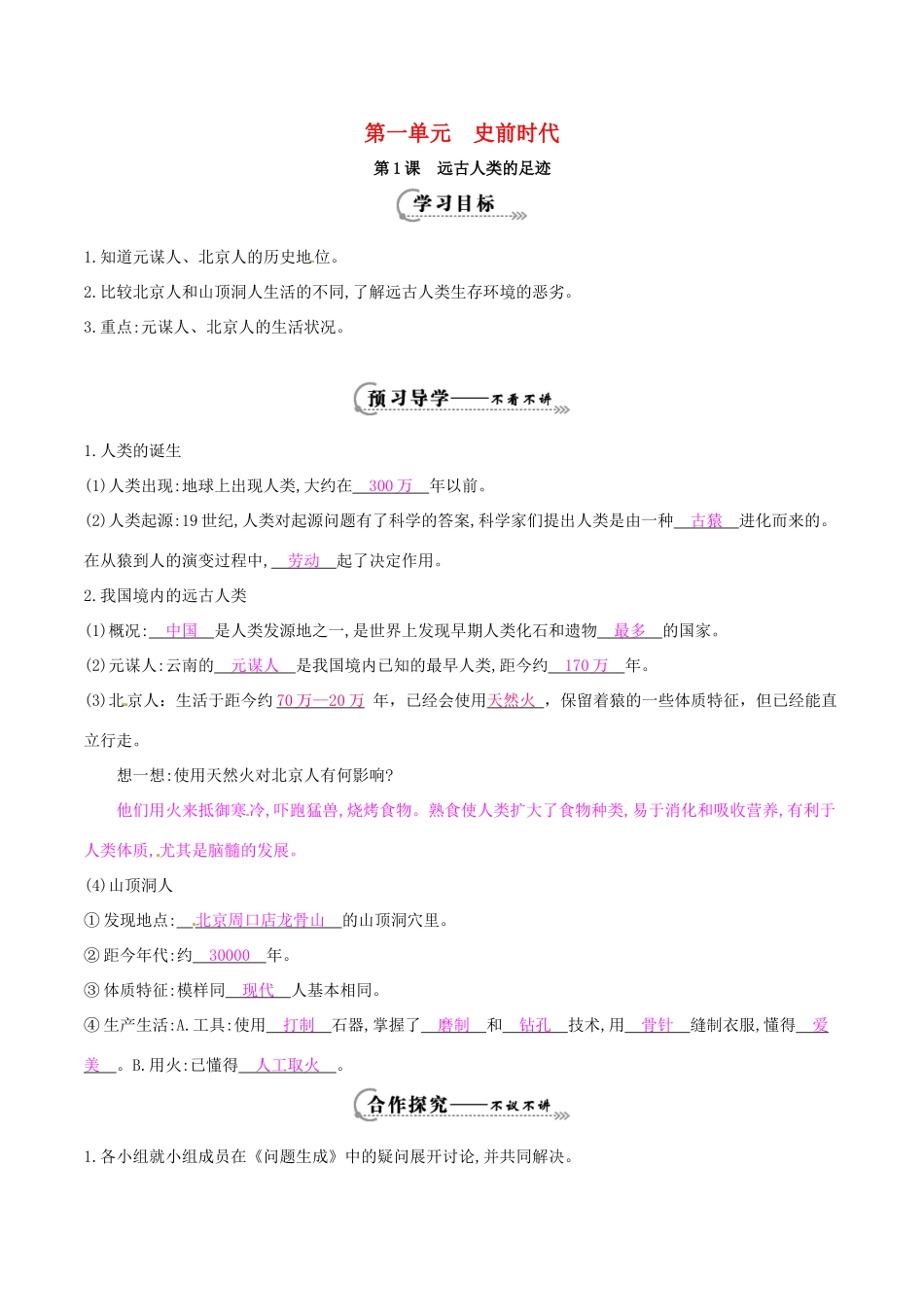 七年级历史上册 第1课 远古人类的足迹导学案 岳麓版-岳麓版初中七年级上册历史学案_第1页