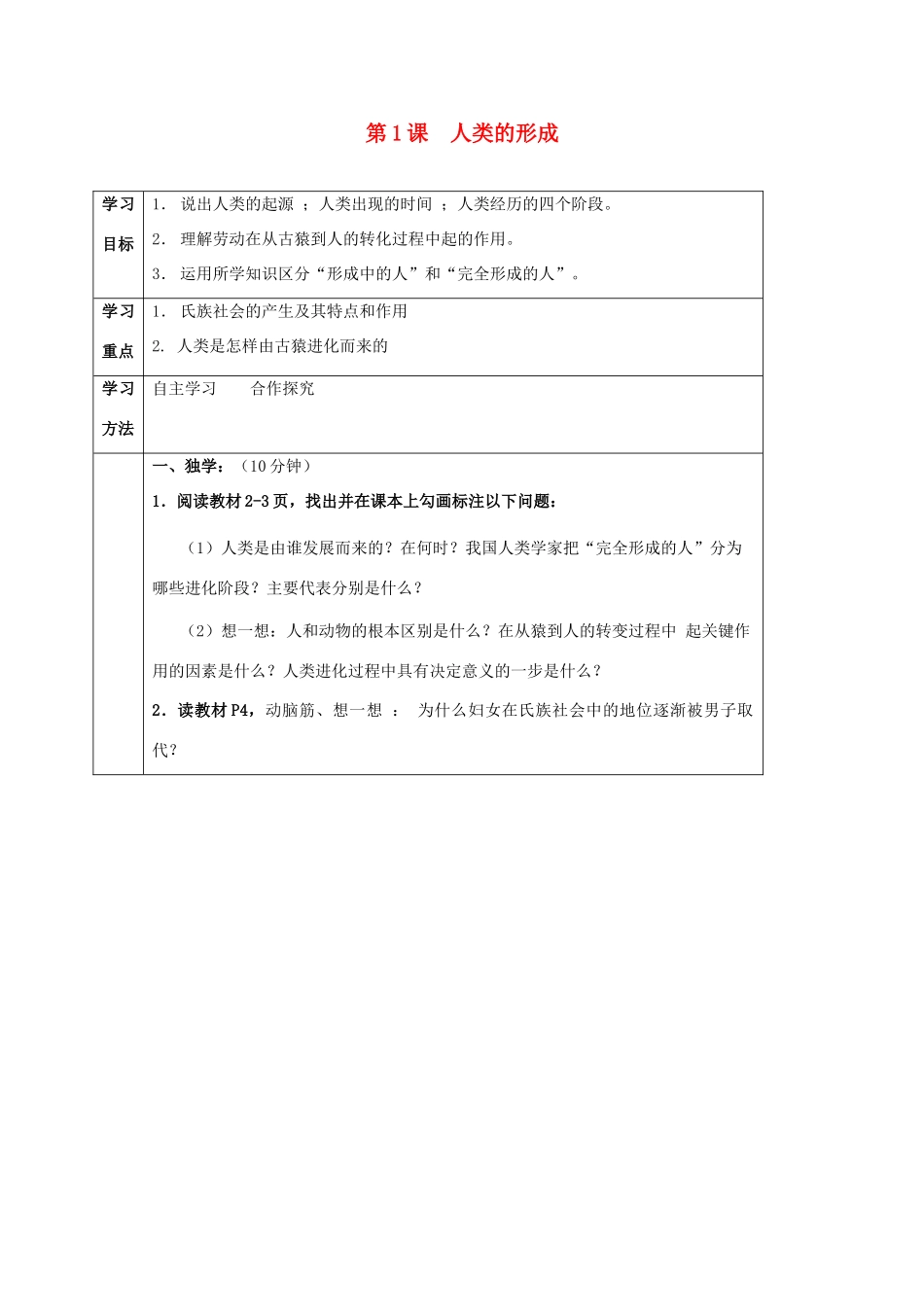 四川省宜宾县九年级历史上册 第一单元 第1课 人类的形成学案 新人教版-新人教版初中九年级上册历史学案_第1页