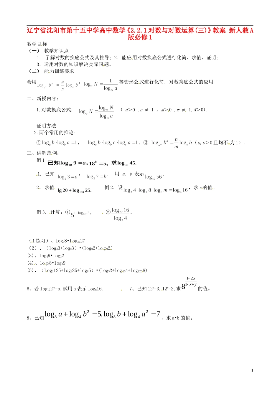 辽宁省沈阳市第十五中学高中数学《2.2.1对数与对数运算(三)》教案 新人教A版必修1_第1页