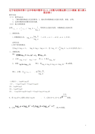 辽宁省沈阳市第十五中学高中数学《2.2.1对数与对数运算(三)》教案 新人教A版必修1