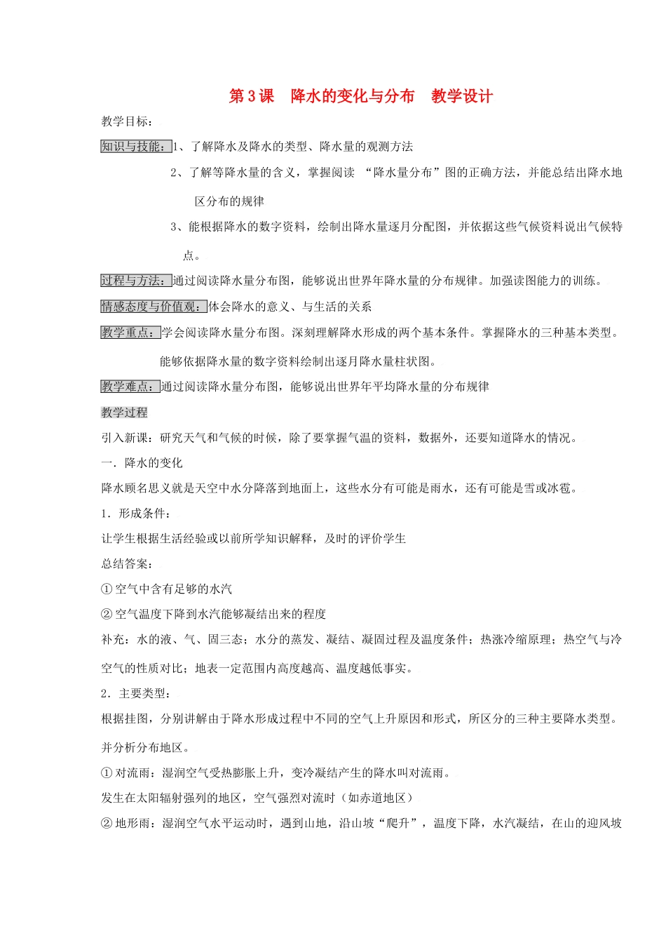 七年级地理上册第四单元第三节 降水的变化与分布（学案）商务星球版_第1页