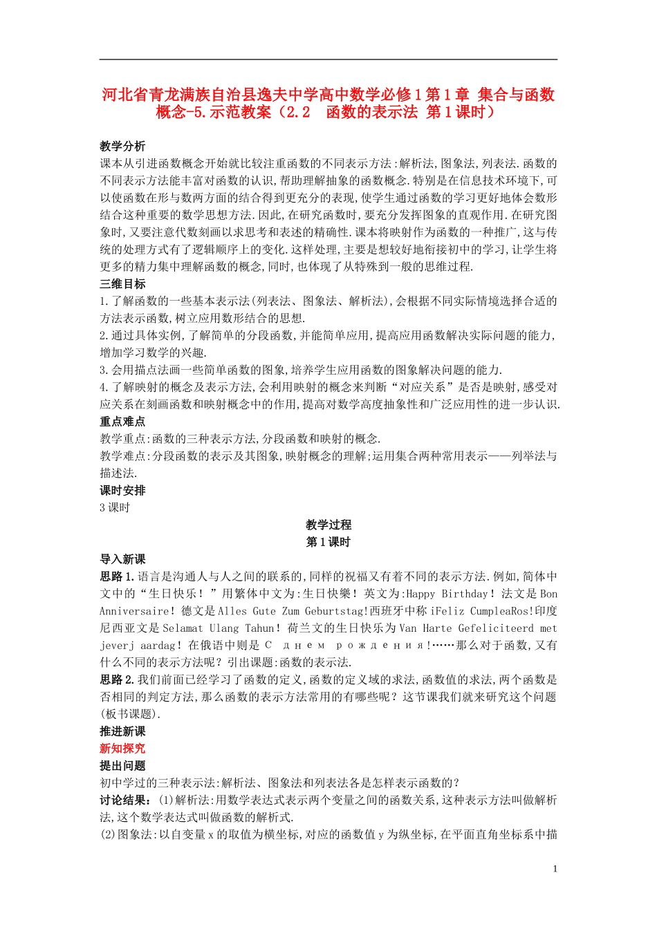 河北省青龙满族自治县逸夫中学高中数学 第1章 集合与函数概念（2.2 函数的表示法 第1课时）示范教案 新人教A版必修1_第1页