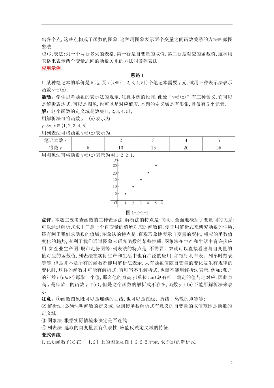 河北省青龙满族自治县逸夫中学高中数学 第1章 集合与函数概念（2.2 函数的表示法 第1课时）示范教案 新人教A版必修1_第2页