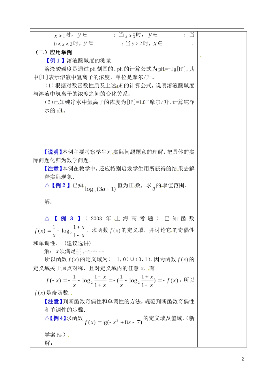 吉林省东北师范大学附属实验学校高中数学 3.2.2对数函数教案（二） 新人教B版必修1_第2页