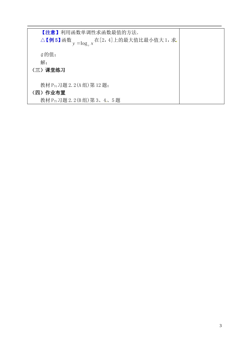吉林省东北师范大学附属实验学校高中数学 3.2.2对数函数教案（二） 新人教B版必修1_第3页