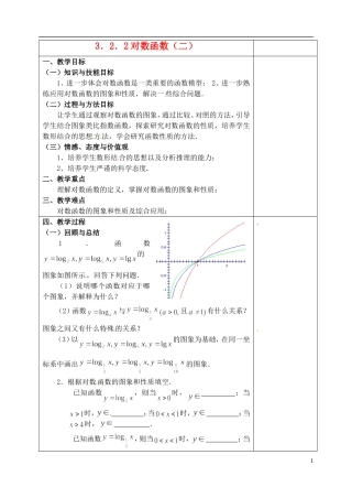 吉林省东北师范大学附属实验学校高中数学 3.2.2对数函数教案（二） 新人教B版必修1