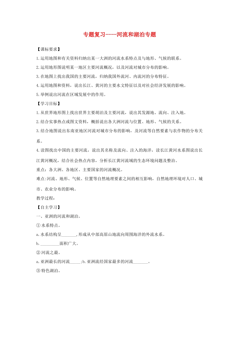 山东省滨州市中考地理 河流和湖泊复习学案-人教版初中九年级全册地理学案_第1页