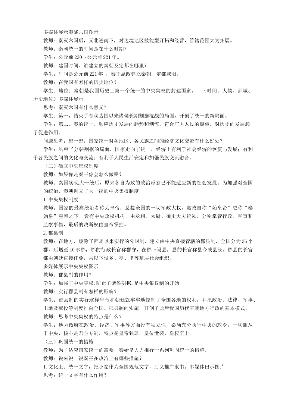 （2016年秋季版）七年级历史上册 第9课 秦统一中国教案 新人教版_第2页