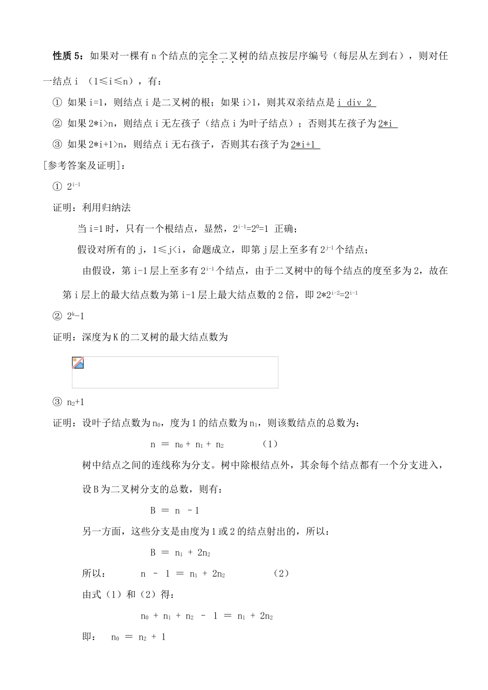 高中信息技术 竞赛班数据结构专项培训教程 07树教案-人教版高中全册信息技术教案_第3页