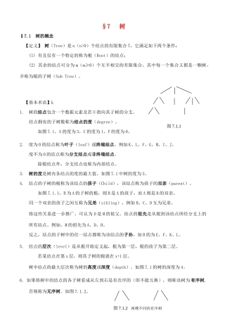高中信息技术 竞赛班数据结构专项培训教程 07树教案-人教版高中全册信息技术教案