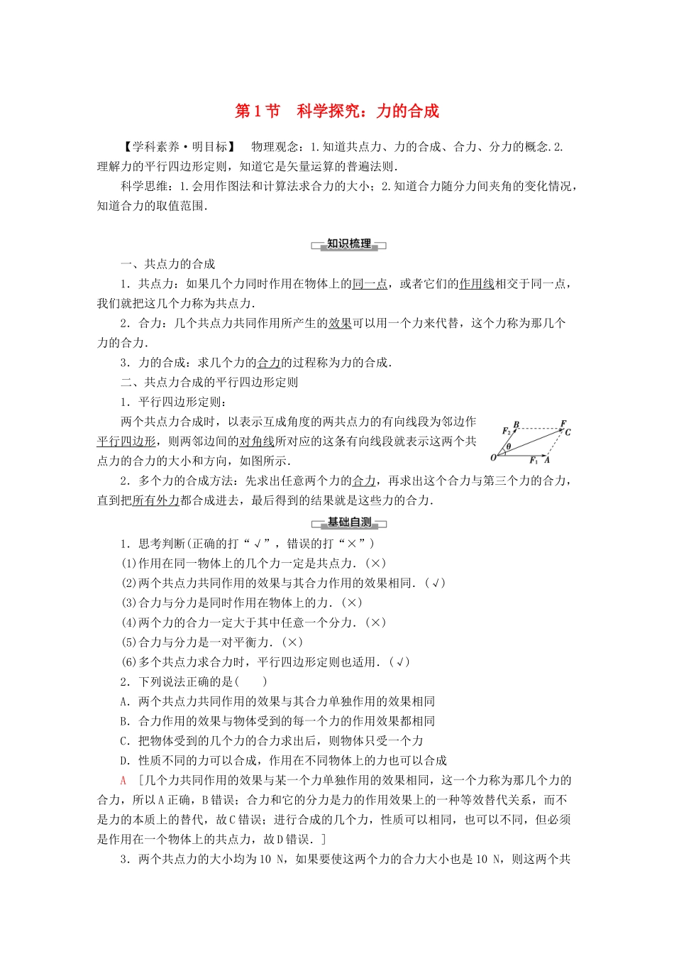 高中物理 第4章 第1节 科学探究：力的合成教案 鲁科版必修1-鲁科版高一必修1物理教案_第1页