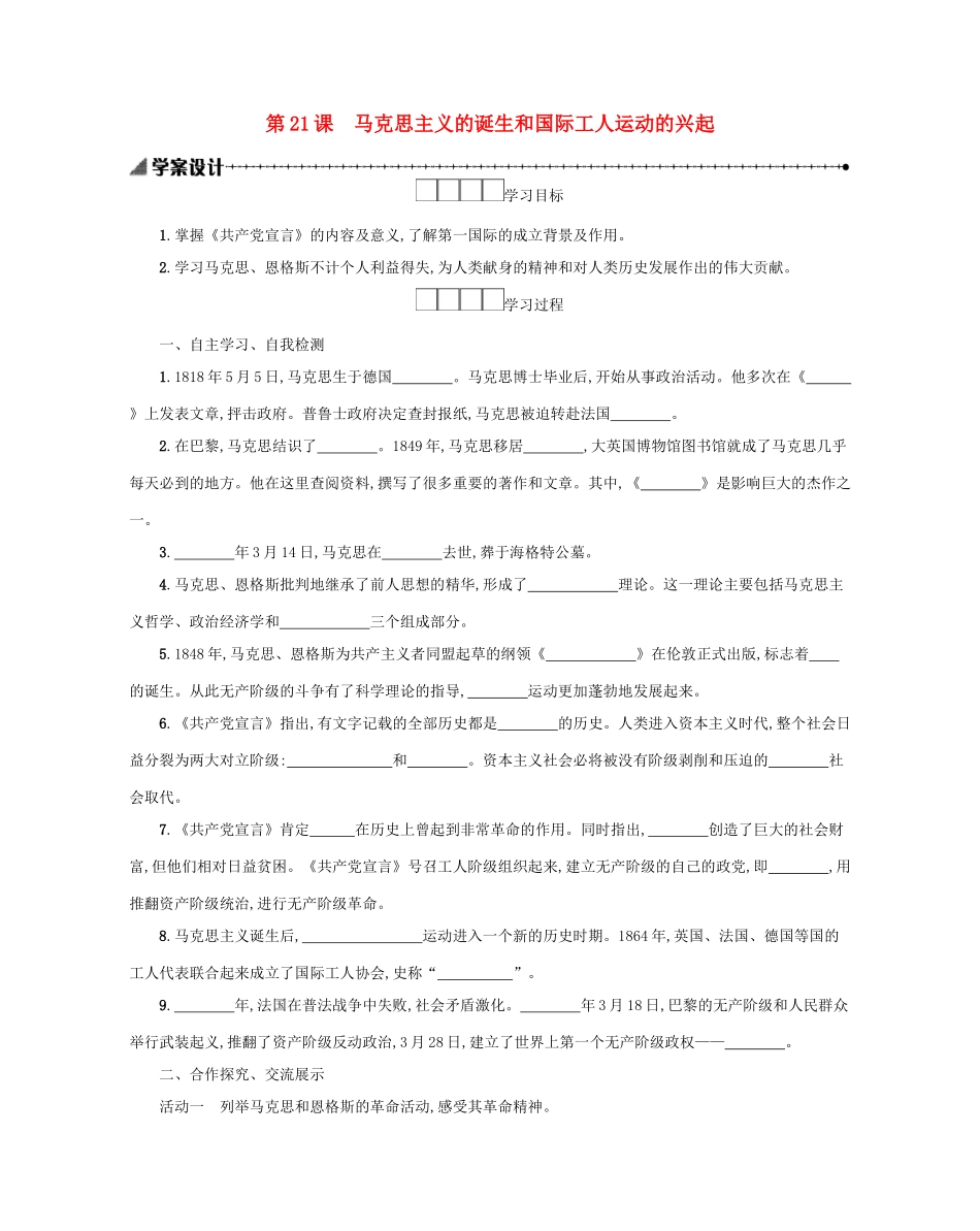 九年级历史上册 第七单元 工业革命和工人运动的兴起 第21课 马克思主义的诞生和国际工人运动的兴起学案 新人教版-新人教版初中九年级上册历史学案_第1页