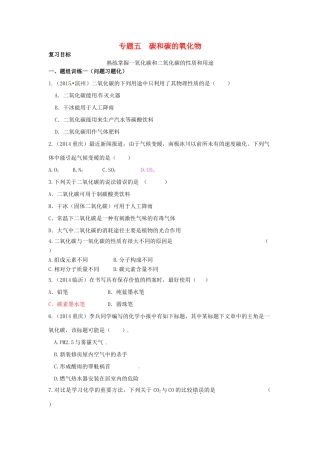 山西省阳泉市平定县中考化学 专题复习五 碳和碳的氧化物导学案 新人教版-新人教版初中九年级全册化学学案