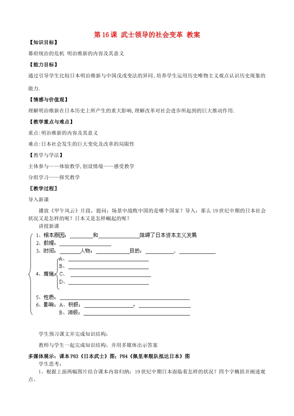 2012年秋九年级历史上册 第16课 武士领导的社会变革教案（精品） 北师大版_第1页
