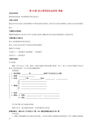 2012年秋九年级历史上册 第16课 武士领导的社会变革教案（精品） 北师大版
