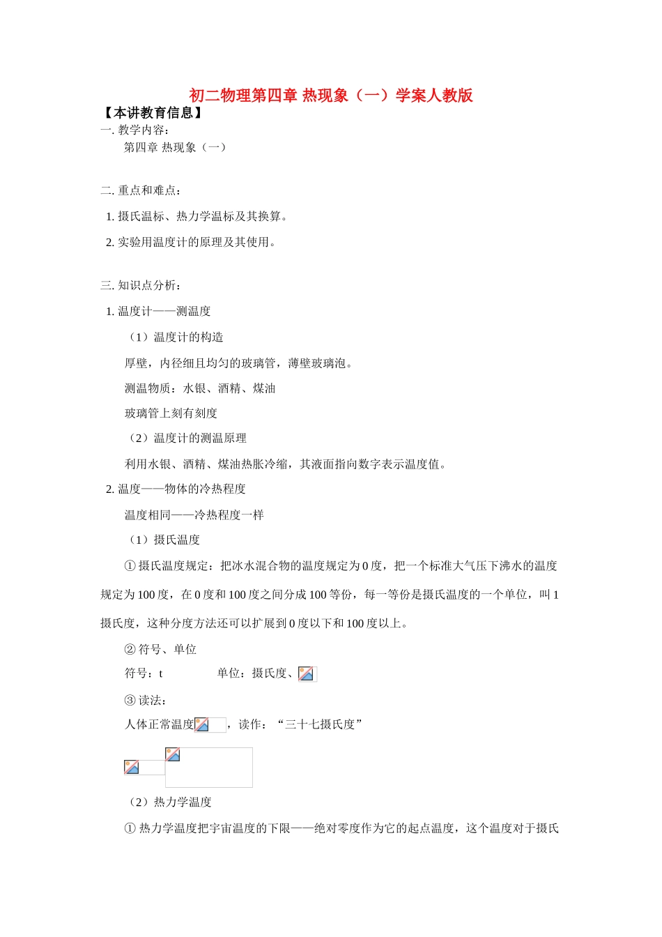 八年级物理第四章 热现象（一）学案人教版_第1页